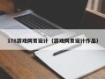 巨野178游戏网页设计（游戏网页设计作品）