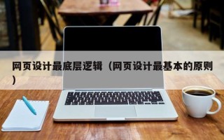 巨野网页设计最底层逻辑（网页设计最基本的原则）