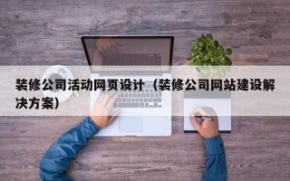 巨野装修公司活动网页设计（装修公司网站建设解决方案）