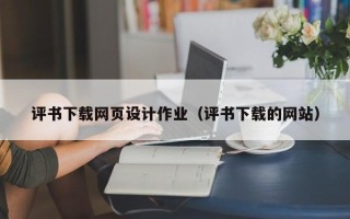 巨野评书下载网页设计作业（评书下载的网站）