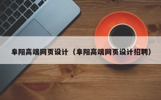 巨野阜阳高端网页设计（阜阳高端网页设计招聘）