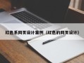 巨野红色系网页设计案例（红色的网页设计）