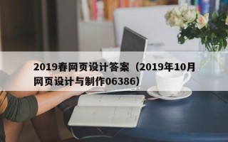 巨野2019春网页设计答案（2019年10月网页设计与制作06386）