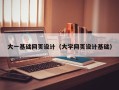 巨野大一基础网页设计（大学网页设计基础）