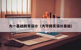 巨野大一基础网页设计（大学网页设计基础）
