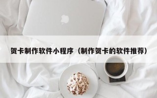 巨野贺卡制作软件小程序（制作贺卡的软件推荐）