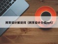巨野网页设计解说词（网页设计介绍ppt）