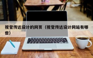 巨野视觉传达设计的网页（视觉传达设计网站有哪些）