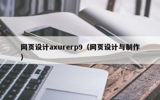 巨野网页设计axurerp9（网页设计与制作）