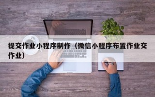 巨野提交作业小程序制作（微信小程序布置作业交作业）