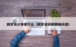 巨野网页设计有些什么（网页设计的具体内容）