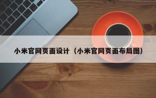 巨野小米官网页面设计（小米官网页面布局图）