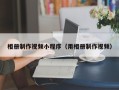 巨野相册制作视频小程序（用相册制作视频）