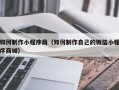 巨野如何制作小程序商（如何制作自己的微信小程序商城）