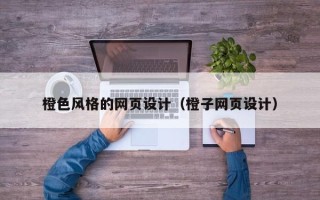 巨野橙色风格的网页设计（橙子网页设计）