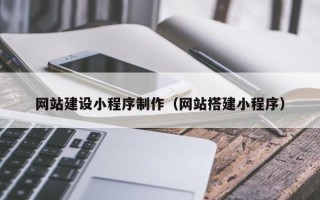 巨野网站建设小程序制作（网站搭建小程序）