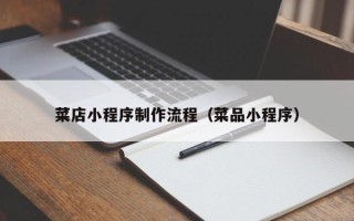 巨野菜店小程序制作流程（菜品小程序）