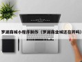 巨野罗湖商城小程序制作（罗湖商业城还在开吗）