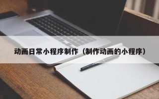 巨野动画日常小程序制作（制作动画的小程序）