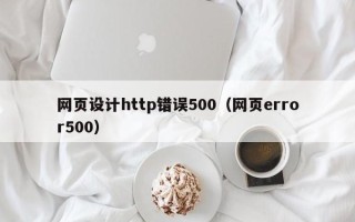 巨野网页设计http错误500（网页error500）
