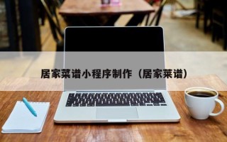 巨野居家菜谱小程序制作（居家莱谱）