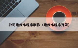 巨野公司跑步小程序制作（跑步小程序开发）